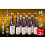 食用油 ごま油 坂本製油の純ごま油 12本セット