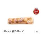 アクセサリー ブローチ バレッタ 桜シリーズ