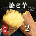 野菜類 サツマイモ B171-11 産冷凍焼き芋2kg