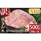 ふるさと納税 福岡県 春日市 ＜訳あり・不揃い＞博多和牛サーロインステーキセット(計500g・250g×2枚)牛肉 黒毛和牛 国産 化粧箱 贈答 ギフト プレゼント 小…