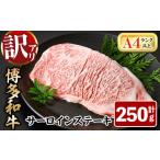 ふるさと納税 福岡県 春日市 ＜訳あり・不揃い＞博多和牛サーロインステーキ(250g)牛肉 黒毛和牛 国産 化粧箱 贈答 ギフト プレゼント 小分け＜離島配送不可＞…