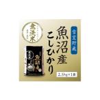 ふるさと納税 米 コシヒカリ 新潟県 魚沼市 No.5762-0927 令和7年産 新米先行受付 雪室貯蔵 魚沼産コシヒカリ無洗米2.5kg お米 ライス ご飯 主食 新潟県産 産…