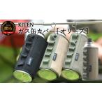 アウトドアグッズ KITEN CB缶用 ガス缶カバー