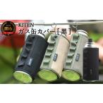 アウトドアグッズ KITEN CB缶用 ガス缶カバー