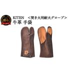アウトドアグッズ KITEN 牛革手袋 〈焚き火用耐火グローブ〉