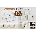 食器 グラス 皿 波佐見焼 ぶらさがり猫 ファミリーセット〈…