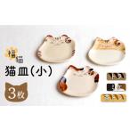 食器 グラス 皿 波佐見焼 福猫 猫皿 プレート