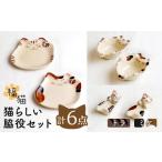 食器 グラス 皿 波佐見焼 福猫 猫らしい脇役セット