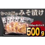 豚肉 ロース 豚 味噌 漬け 肩ロース 冷凍 小分け