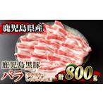 ふるさと納税 豚肉 バラ 鹿児島県 伊佐市 isa392 2026年3月発送分(3月中に発送) 鹿児島県産 鹿児島黒豚バラ すき焼き・しゃぶしゃぶ用(計800g・4~5人前) 国産 …