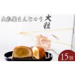 大粒栗まんじゅう 15個
