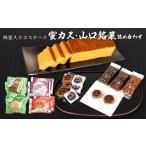 菓子 カステラ 蜂蜜カステーラ 蜜カス 山口銘菓