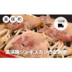 豚肉 ロース KOERU 美瑛豚ジンギスカンの定期便