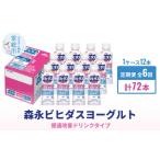 飲料類 乳飲料 定期便 森永ビヒダスヨーグルト