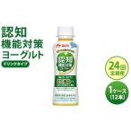 飲料類 乳飲料 24回定期便 認知機能対策ヨーグルト