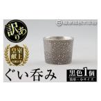 ふるさと納税 伝統技術 鹿児島県 霧島市 A0-329 《訳あり》薩摩錫器　ぐい呑み筒形(小)黒色 薩摩錫器工芸館 霧島市 鹿児島 伝統工芸品 錫製品 錫製 ぐい呑み …