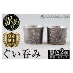 ふるさと納税 伝統技術 鹿児島県 霧島市 B0-193 《訳あり》薩摩錫器　ぐい呑み筒形(小)黒色2個セット 薩摩錫器工芸館 霧島市 鹿児島 伝統工芸品 錫製品 錫製 …