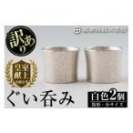 ふるさと納税 伝統技術 鹿児島県 霧島市 B0-194 《訳あり》薩摩錫器　ぐい呑み筒形(小)白色2個セット 薩摩錫器工芸館 国産 霧島市 ぐい呑み ぐいのみ 錫 伝統…