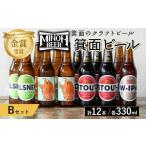 ビール 地ビール 冷蔵 別送 即時交換 箕面市　ふるさと納税 ビール 地ビール 大阪府 箕面市 箕面ビールのお好み12本 おすすめBセット(合計12本・各330ml) クラフトビール 地ビール ご当地ビール 飲み比べ …