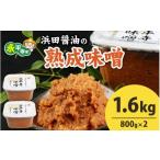 ふるさと納税 味噌 米味噌 福井県 永平寺町  12／21入金分まで年内発送 年内配送 永平寺 創業大正14年 浜田醤油の熟成味噌 1.6kg（800g×2パック） A-014015 …