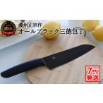 ふるさと納税 包丁 岐阜県 関市 H10-179 濃州正宗作 オールブラック三徳包丁 引き締まる重厚感あるオールブラックカラー ヒップアップハンドルで押し切りしや…