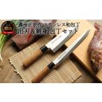 ふるさと納税 包丁 岐阜県 関市 H10-181 濃州正宗作 ステンレス和包丁 出刃包丁・刺身包丁セット 70年以上の歴史ある工場がつくる伝統の和包丁 30営業日 (45…