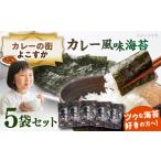 魚貝類のり カレーの街よこすか カレー風味海苔