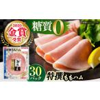 肉 ハム 糖質ゼロ 藻塩の匠 特撰ももハム 50g×30パック