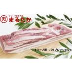 オリーブ豚 豚肉 バラブロック 焼肉