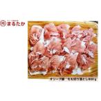 豚肉 モモ オリーブ豚 切り落とし 800g