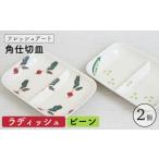 食器 グラス 皿 波佐見焼 フレッシュアート