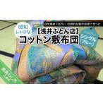 タオル 寝具 敷布団 昭和レトロなコットン敷布団