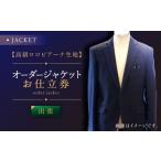 服 男 出張いたします 高級生地使用 オーダー