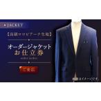 服 男 高級生地使用 オーダー ジャケット お仕立券1枚