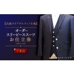 服 男 高級タリアデルフィノ生地 オーダー