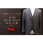 服 男 高級インポート生地 オーダー スリーピース
