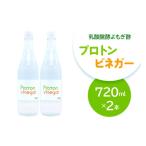 たれ ドレッシング 酢 乳酸醗酵よもぎ酢 プロトンビネガー …