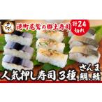 加工品等 押し寿司 3種