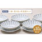 食器 グラス 皿 美濃焼 菊花紋 小鉢 取り皿の和食器セット