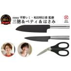 ふるさと納税 包丁 岐阜県 関市 remy 3点セット(三徳包丁・ペティ・ナイフなハサミ)(平野レミ・和田明日香監修) 最長3ヶ月 を目安に発送 関市