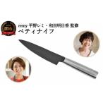 ふるさと納税 包丁 岐阜県 関市 ＼12月31日までこの寄附額／（1月から寄附額改定）remy ペティナイフ （平野レミ ・和田明日香 監修） 31836000001 最長5ヶ月 …