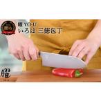 ふるさと納税 包丁 岐阜県 関市 H20-84 曜 いろは 3層鋼 三徳包丁 31822000001 最長3ヶ月 を目安に発送