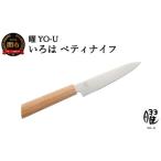 ふるさと納税 包丁 岐阜県 関市 H16-19 曜 いろは 3層鋼 ペティナイフ 31823000001 最長3ヶ月 を目安に発送