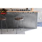 包丁 D151-01 Hoopカウンターチェア