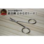 美容 H5-235 鍛造鋼マユ毛切鋏 DE-90
