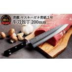 ふるさと納税 包丁 岐阜県 関市 虎徹 ヤスキハガネ青紙2号 牛刀包丁 200mm(安田刃物)H47-11