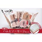 肉 ハム 仙石ハム伊賀屋 ハムとソーセージ5種詰め合わせ