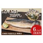 干物 サバ 鯖 大トロ 文化干し 6パック