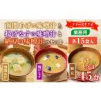 味噌汁 フリーズドライ 南関あげ 揚げなす 各15食