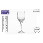 グラス カガミクリスタルのワイングラス〈プレステージライ…